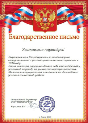 Благодарности и награды СтанкоЛес — документ 1
